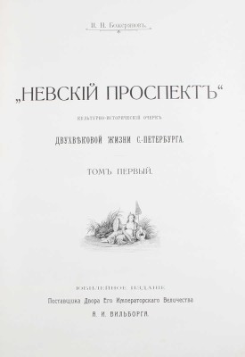 Божерянов И. Невский проспект. Культурно-исторический очерк двухвековой жизни С.-Петербурга. Юбилейное изд. поставщика Двора Его Императорского Величества А. И. Вильборга. [В 2 т.]. Т. 1—2. [СПб.]: [А.И. Вильборг], [1901—1903].